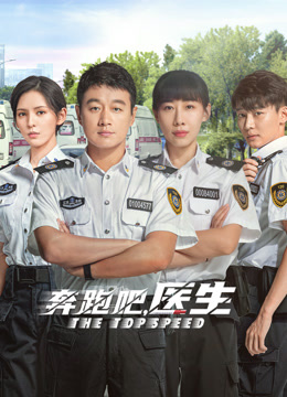 奔跑吧,医生
