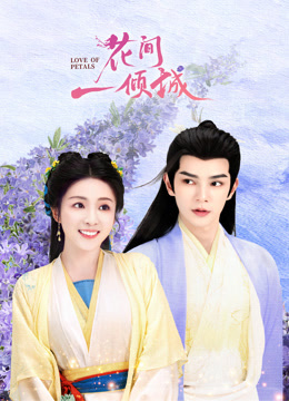 花间一倾城