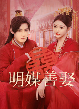 明媒善娶
