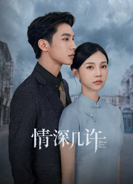 情深几许