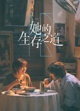 她的生存之道