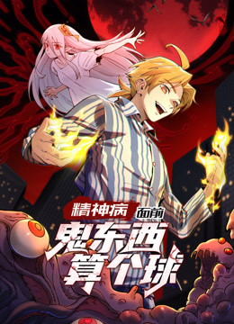 精神病面前,鬼东西算个球第一季动态漫画
