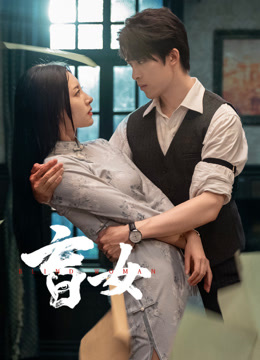 盲女