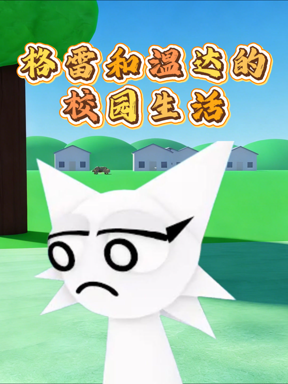 格雷和温达的校园生活