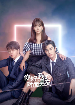 你好,我的对面男友