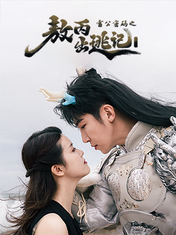 雷公密码之敖丙出逃记