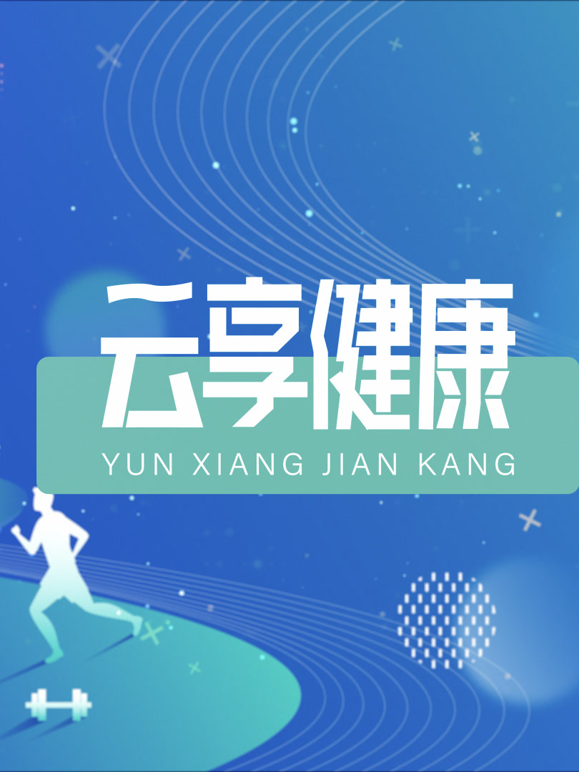 云享健康2026