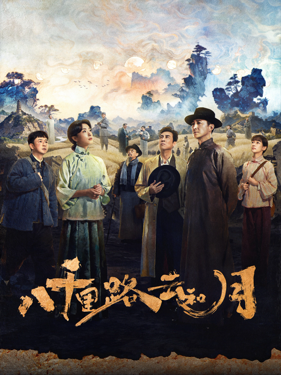 八千里路云和月