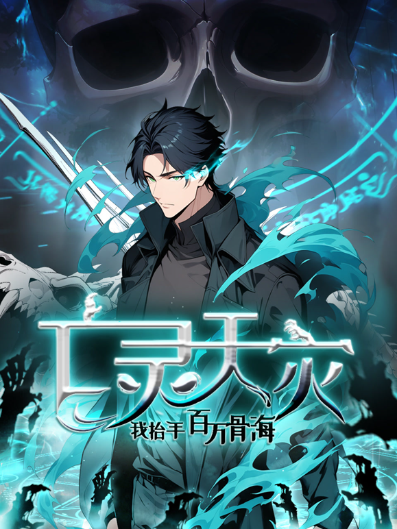 亡灵天灾:我抬手百万骨海动态漫画