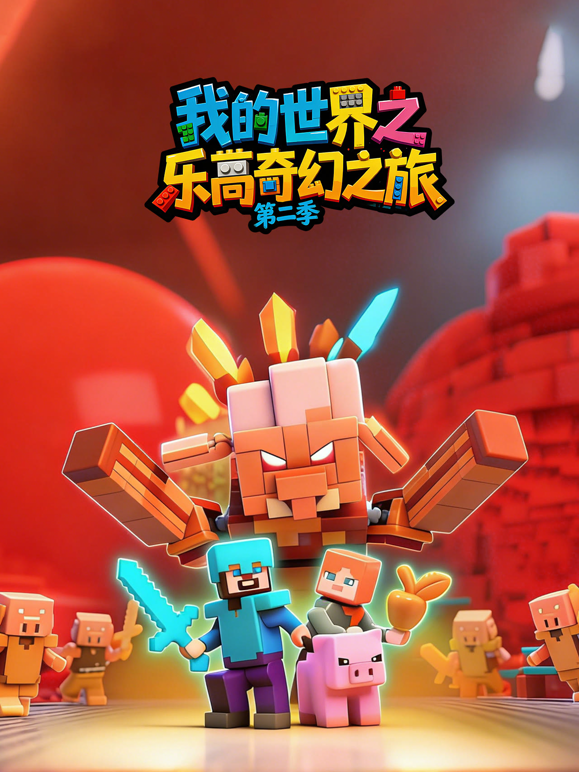 我的世界之乐高奇幻之旅第二季