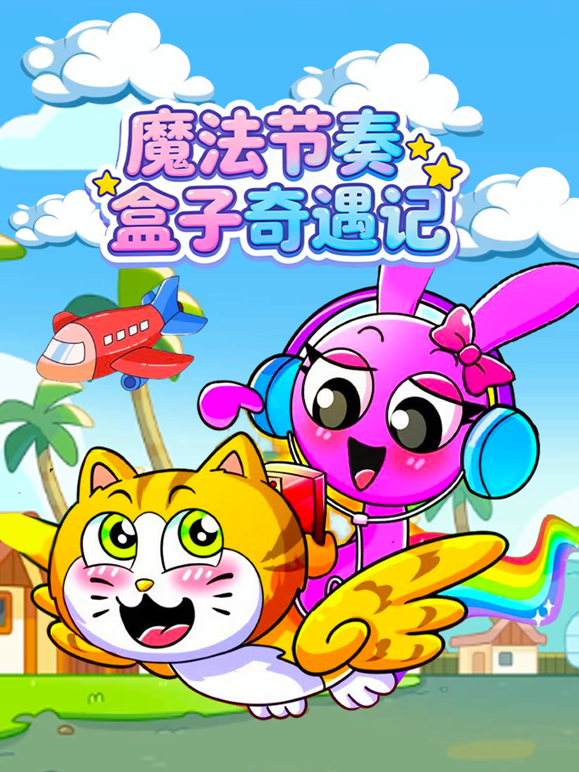 魔法节奏盒子奇遇记