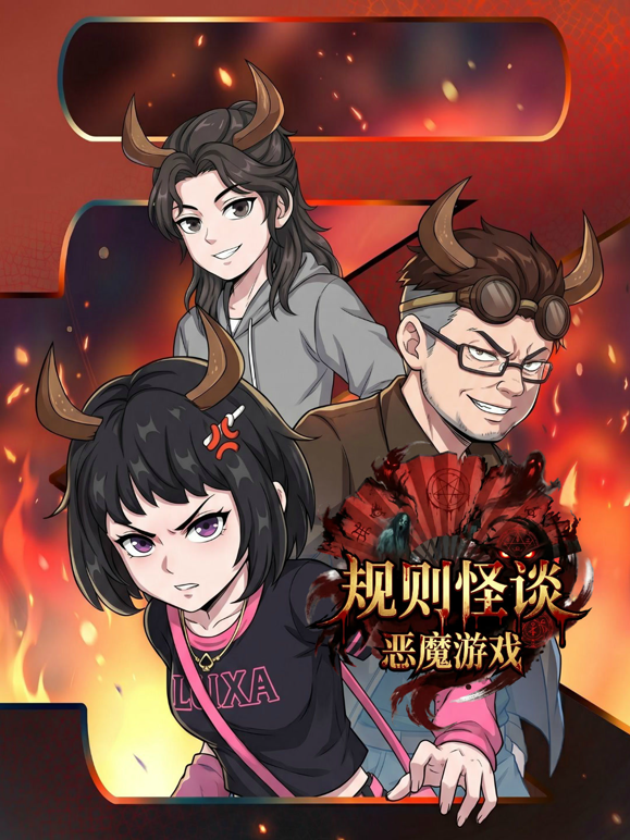 规则怪谈:恶魔游戏