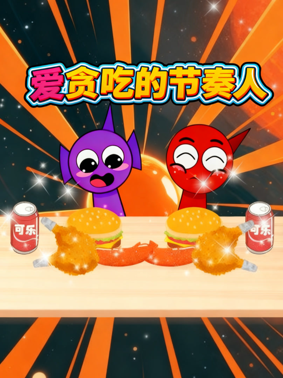 爱贪吃的节奏人