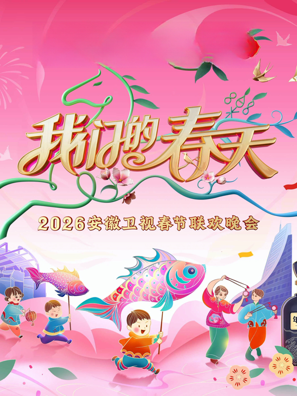 2026安徽春晚