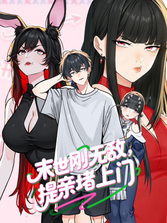 末世刚无敌提亲堵上门第一季动态漫画