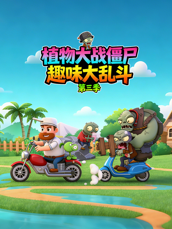 植物大战僵尸趣味大乱斗第三季