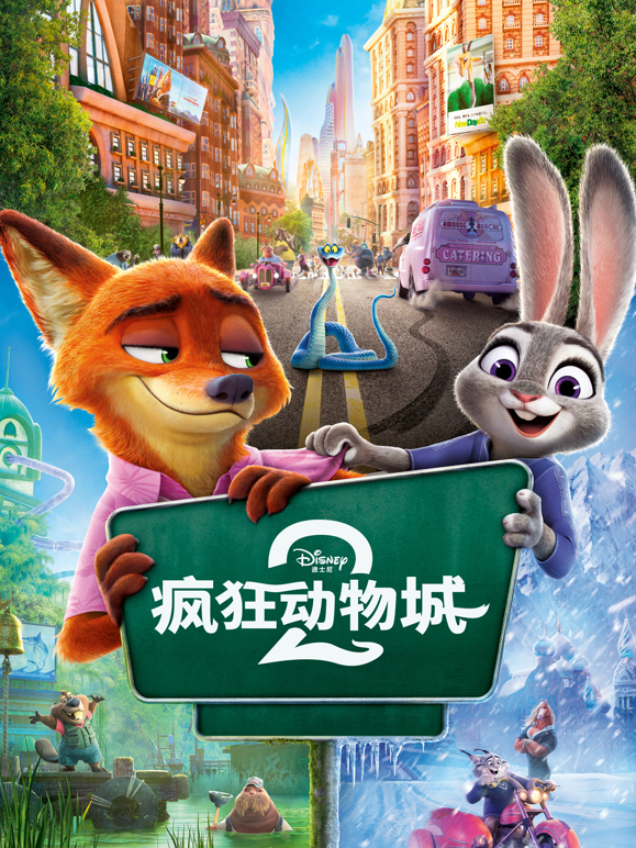 疯狂动物城2