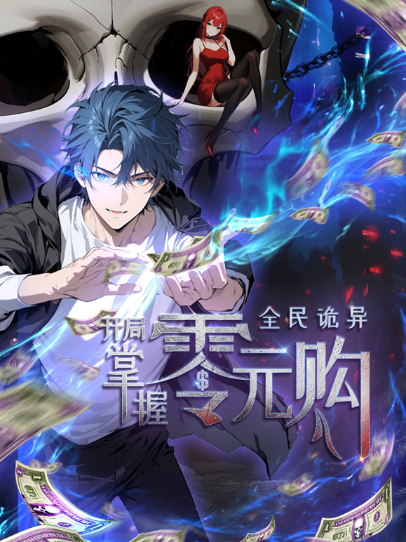 全民诡异:开局掌握零元购动态漫画