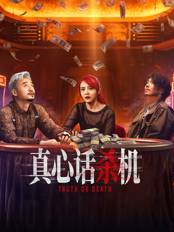 真心话杀机