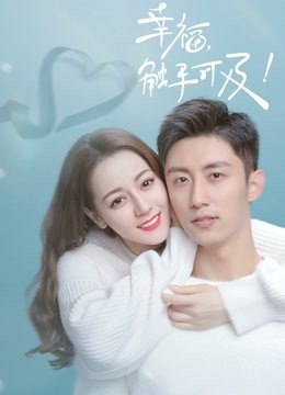 幸福,触手可及!