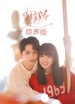 独家童话(原声版)