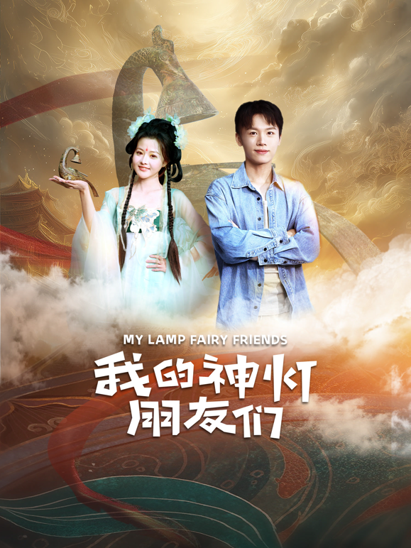 我的神灯朋友们