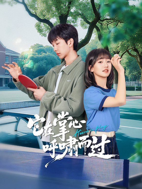 它在掌心,呼啸而过