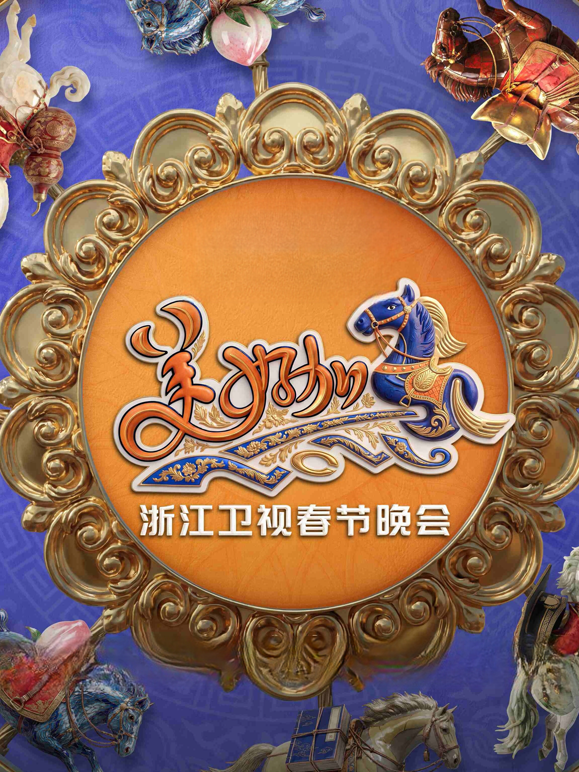 “美好加马”浙江卫视2026春节联欢晚会