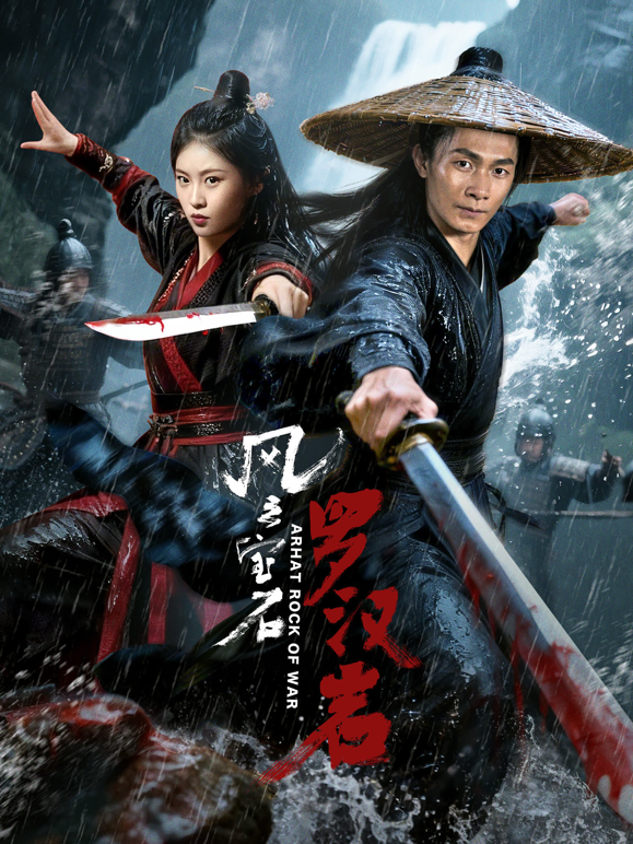 风云宝石1:罗汉岩