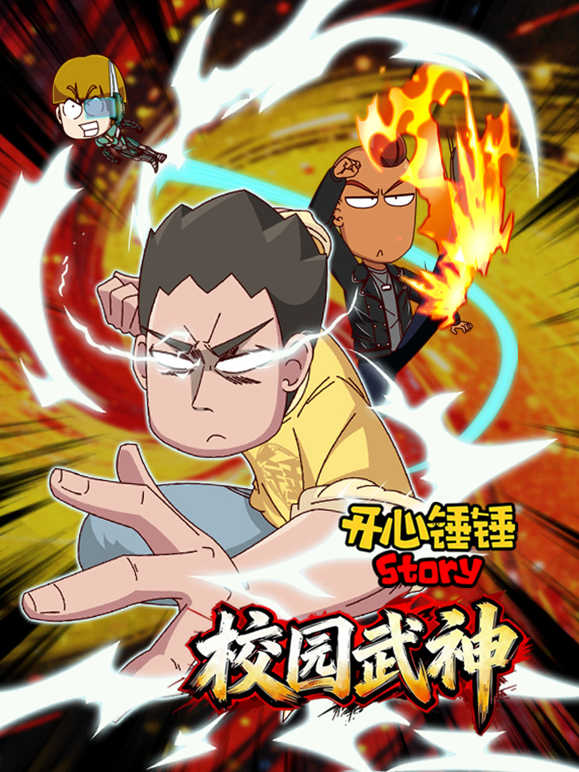 开心锤锤Story:校园武神