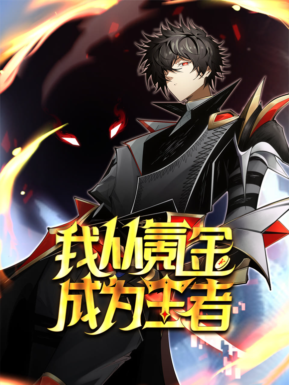 我从氪金成为王者动态漫画