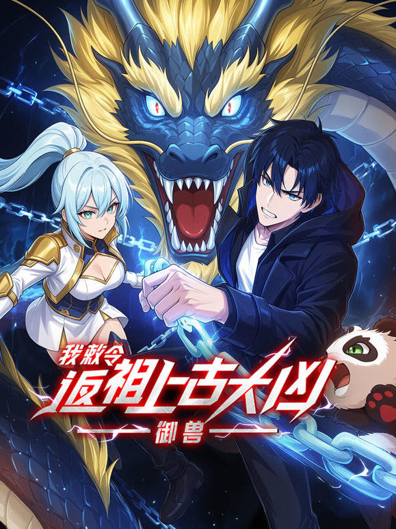 御兽:我敕令返祖上古大凶动态漫画