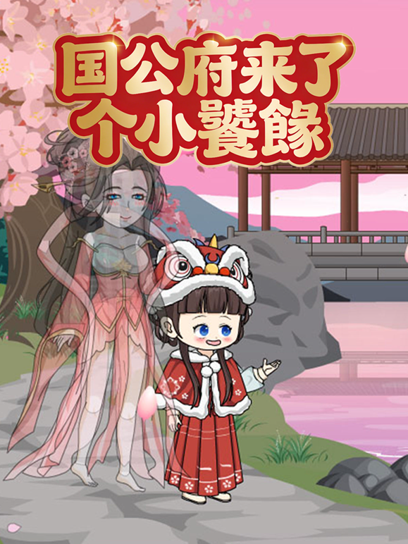 国公府来了个小饕餮