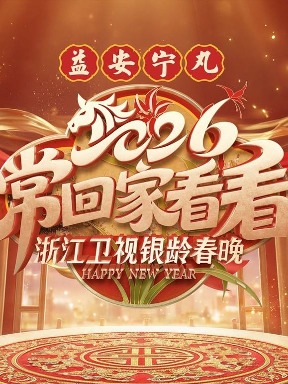 浙江卫视银龄春晚