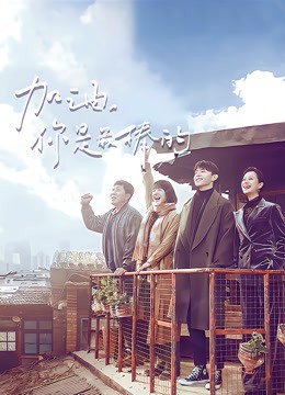 加油,你是最棒的