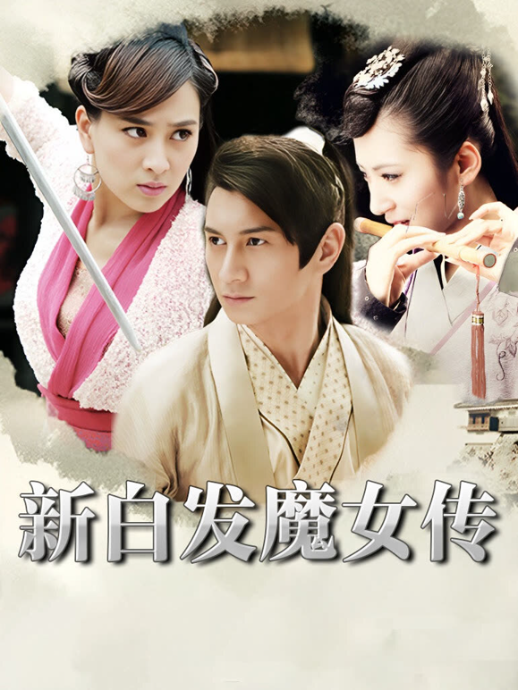 新白发魔女传
