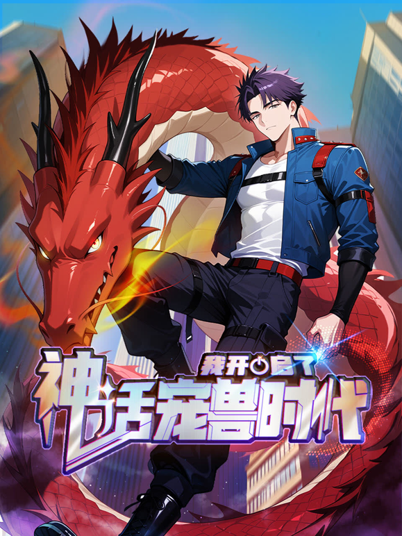 我开启了神话宠兽时代动态漫画