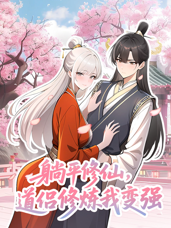 躺平修仙,道侣修炼我变强动态漫画