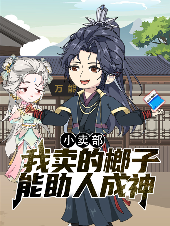 小卖部,我卖的榔子能助人成神