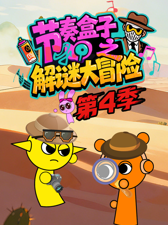 节奏盒子解谜大冒险第四季