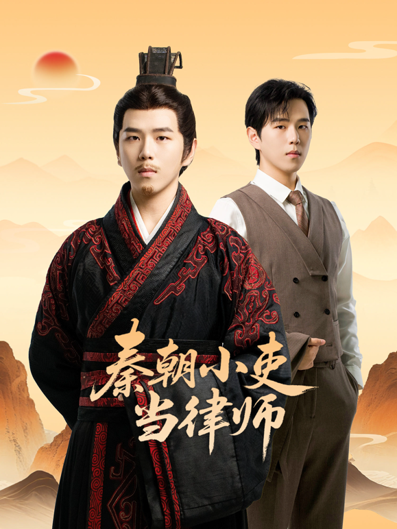 秦朝小吏当律师