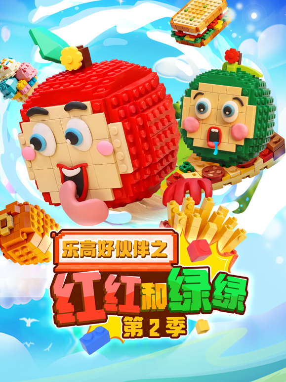 乐高好伙伴之红红和绿绿第二季