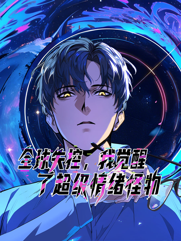 全球失控,我觉醒了超级情绪怪物动态漫画