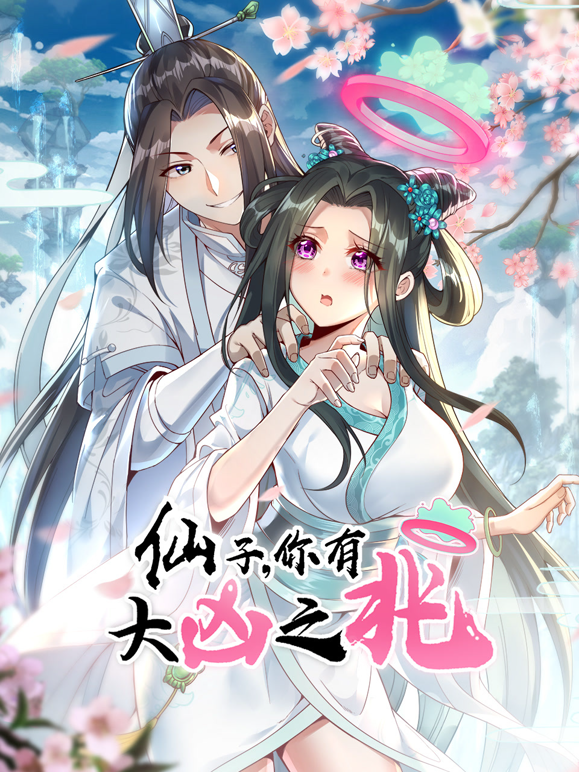 仙子,你有大凶之兆动态漫画