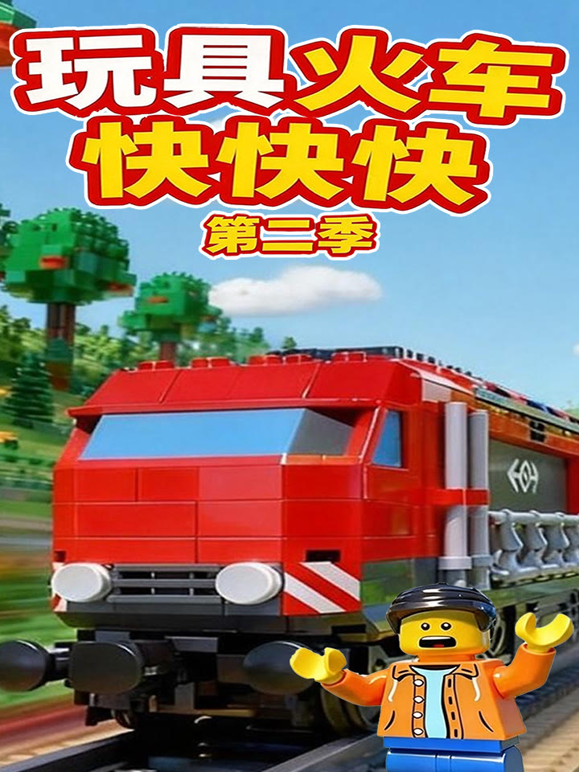玩具火车快快快第二季