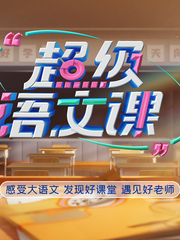 超级语文课第五季