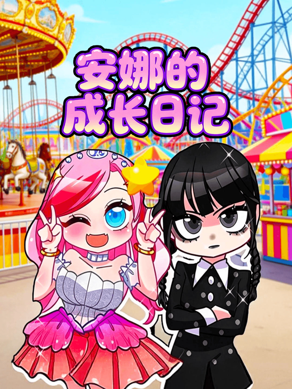 安娜的成长日记
