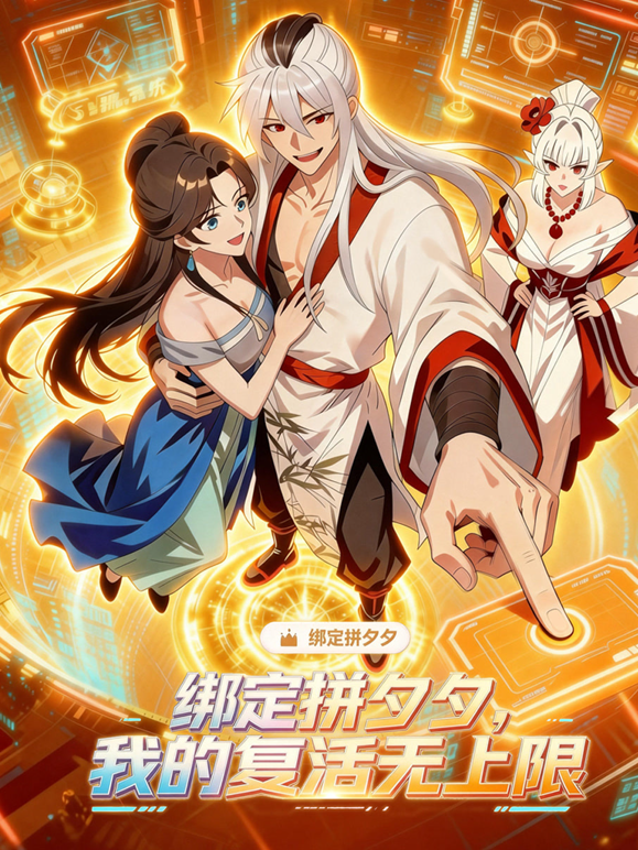 绑定拼夕夕,我的复活无上限动态漫画