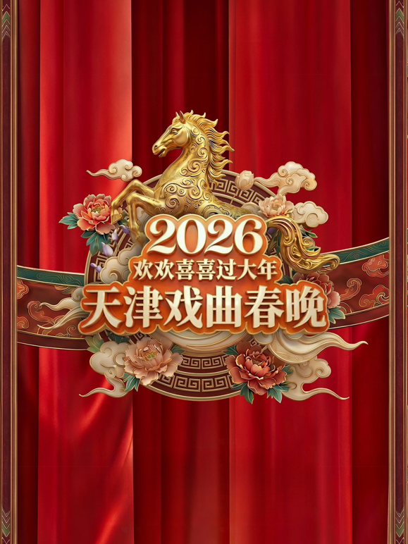 2026天津戏曲春晚