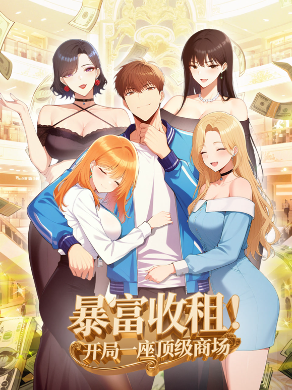 暴富收租!开局一座顶级商场动态漫画